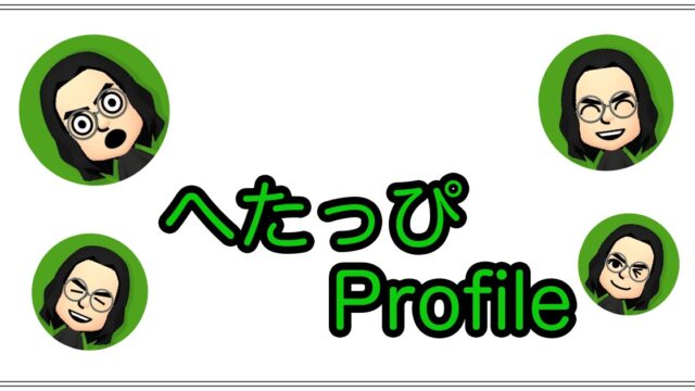 プロフィールページ | へたっぴブログ