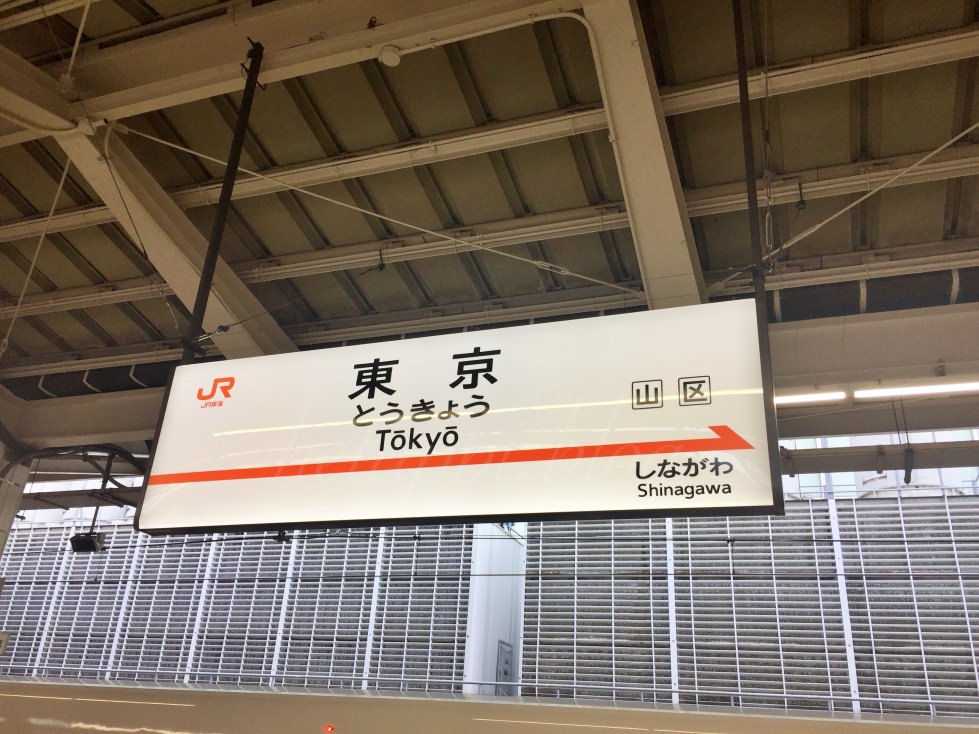 東京駅の駅名標
