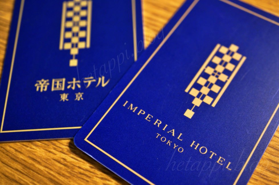帝国ホテル東京のルームキー
