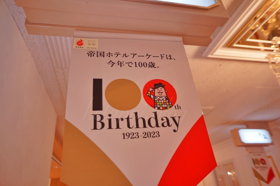 東京ホテルアーケード100周年のペナント