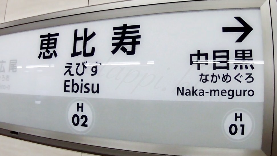 恵比寿駅